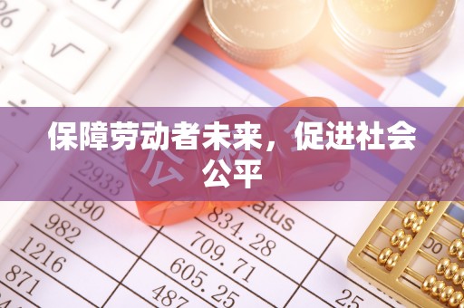 弓长岭保障劳动者未来，促进社会公平