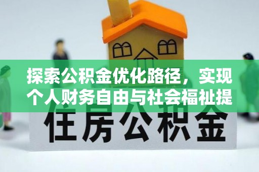 弓长岭探索公积金优化路径，实现个人财务自由与社会福祉提升的桥梁