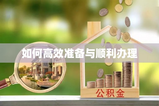 弓长岭如何高效准备与顺利办理