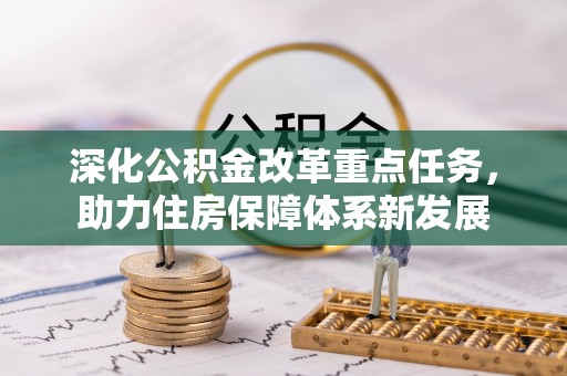 弓长岭深化公积金改革重点任务，助力住房保障体系新发展