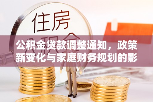 弓长岭公积金贷款调整通知，政策新变化与家庭财务规划的影响