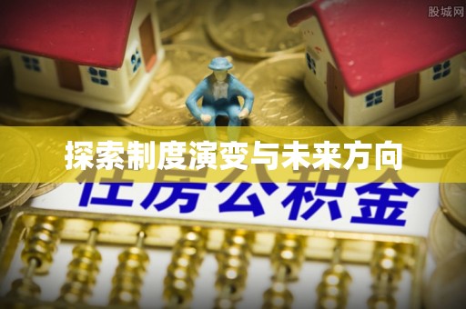 弓长岭探索制度演变与未来方向