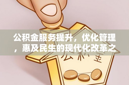 弓长岭公积金服务提升，优化管理，惠及民生的现代化改革之路