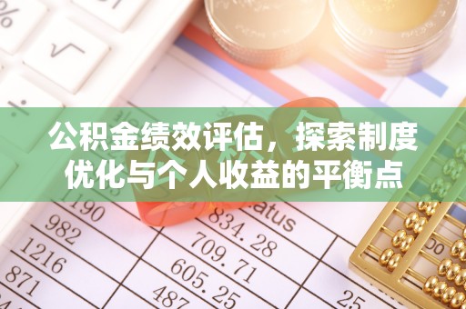 弓长岭公积金绩效评估，探索制度优化与个人收益的平衡点