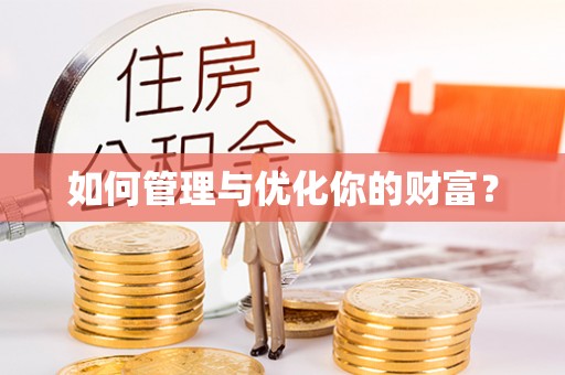 弓长岭如何管理与优化你的财富？