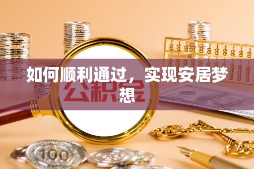 弓长岭如何顺利通过，实现安居梦想