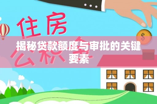 弓长岭揭秘贷款额度与审批的关键要素