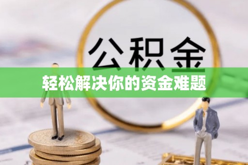 弓长岭轻松解决你的资金难题