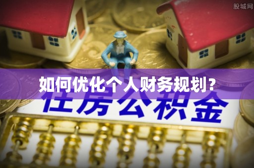 弓长岭如何优化个人财务规划？
