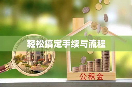 弓长岭轻松搞定手续与流程