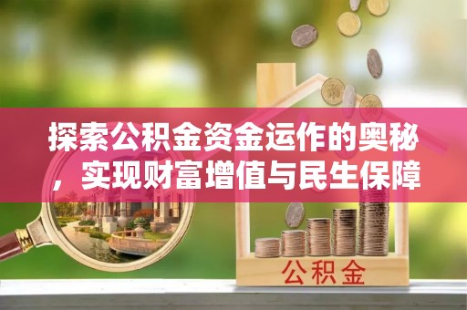 弓长岭探索公积金资金运作的奥秘，实现财富增值与民生保障