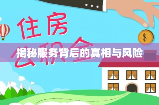 弓长岭揭秘服务背后的真相与风险
