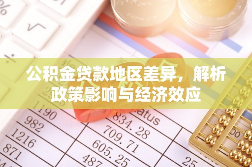 弓长岭公积金贷款地区差异，解析政策影响与经济效应