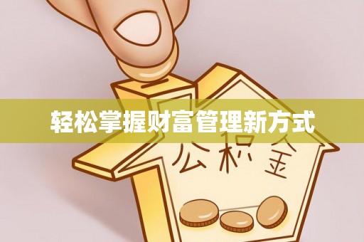 弓长岭轻松掌握财富管理新方式