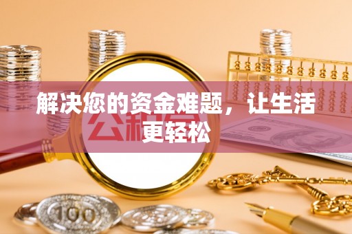弓长岭解决您的资金难题，让生活更轻松