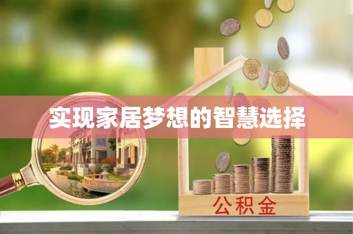 弓长岭实现家居梦想的智慧选择