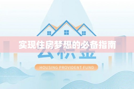 弓长岭实现住房梦想的必备指南