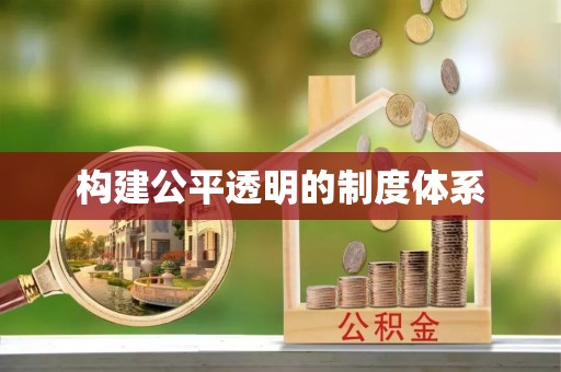 弓长岭构建公平透明的制度体系