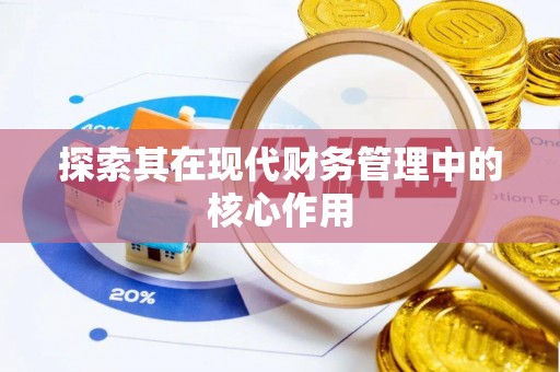 弓长岭探索其在现代财务管理中的核心作用