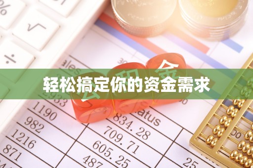 弓长岭轻松搞定你的资金需求