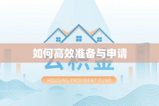 弓长岭如何高效准备与申请
