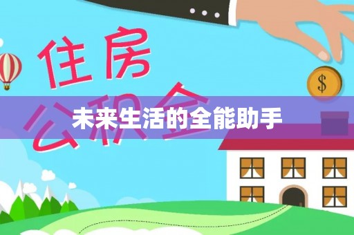 弓长岭未来生活的全能助手