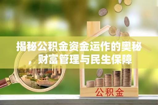 弓长岭揭秘公积金资金运作的奥秘，财富管理与民生保障