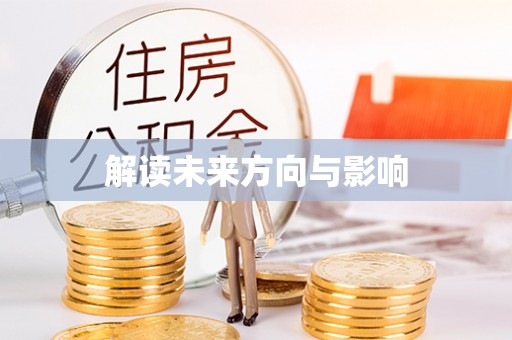 弓长岭解读未来方向与影响