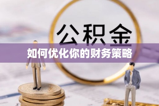 弓长岭如何优化你的财务策略