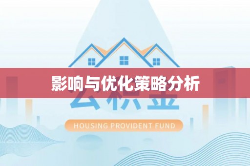 弓长岭影响与优化策略分析