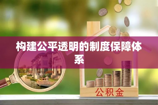 弓长岭构建公平透明的制度保障体系