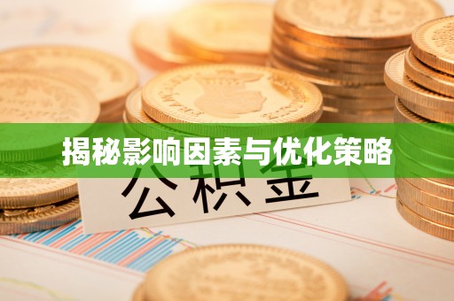 弓长岭揭秘影响因素与优化策略