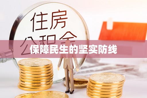 弓长岭保障民生的坚实防线