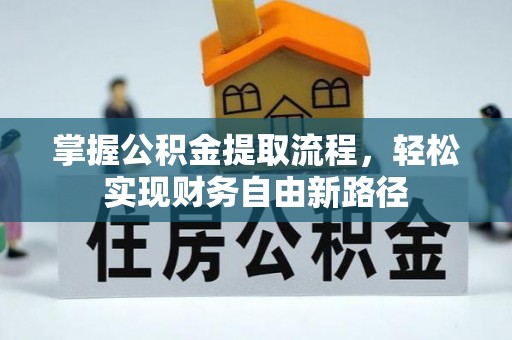 弓长岭掌握公积金提取流程，轻松实现财务自由新路径