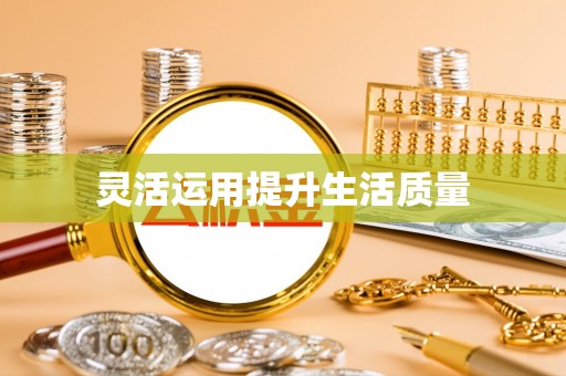 弓长岭灵活运用提升生活质量