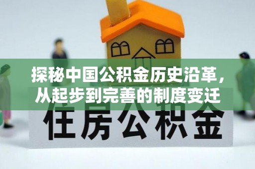 弓长岭探秘中国公积金历史沿革，从起步到完善的制度变迁
