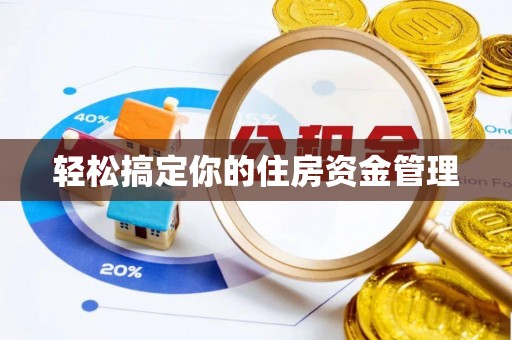 弓长岭轻松搞定你的住房资金管理