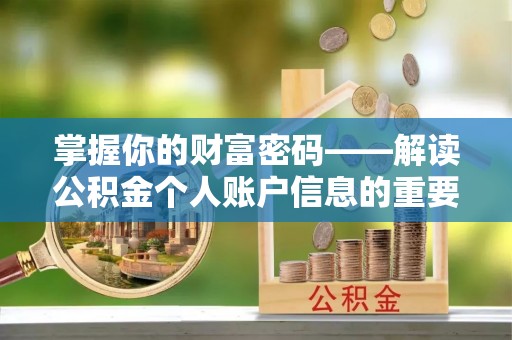 弓长岭掌握你的财富密码——解读公积金个人账户信息的重要性