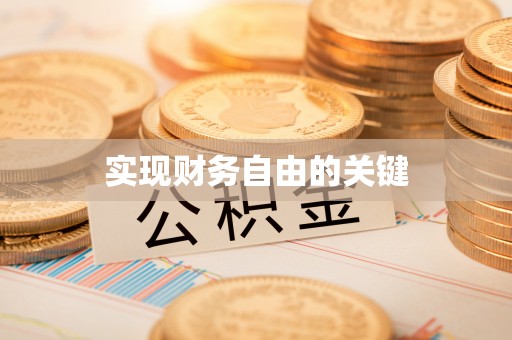 弓长岭实现财务自由的关键