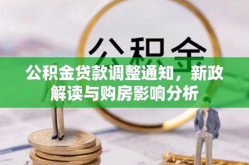 弓长岭公积金贷款调整通知，新政解读与购房影响分析