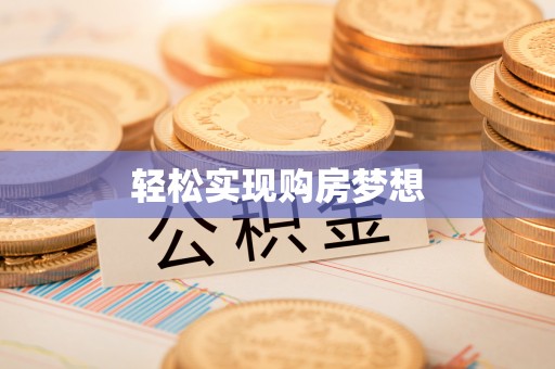 弓长岭轻松实现购房梦想