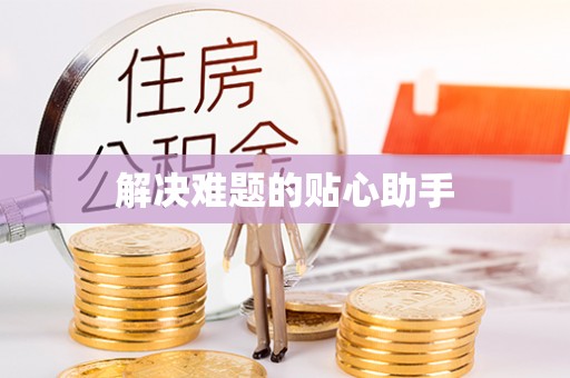 弓长岭解决难题的贴心助手