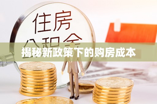 弓长岭揭秘新政策下的购房成本
