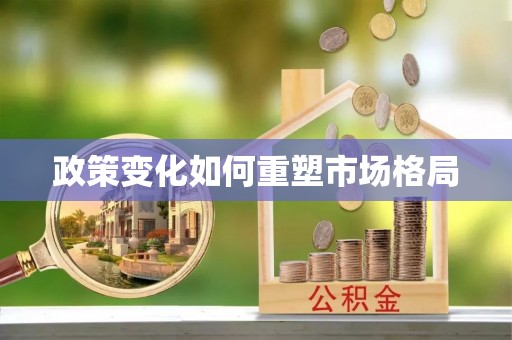 弓长岭政策变化如何重塑市场格局