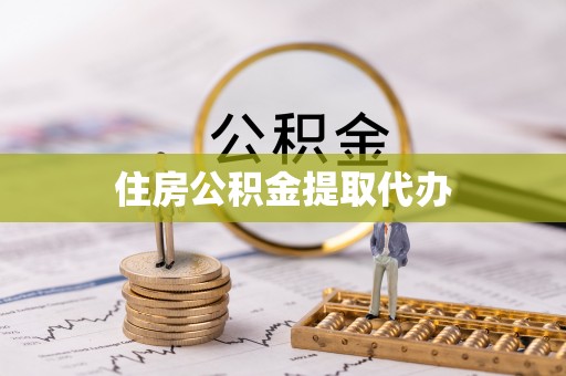 弓长岭住房公积金提取代办