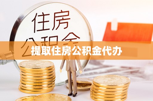 弓长岭提取住房公积金代办