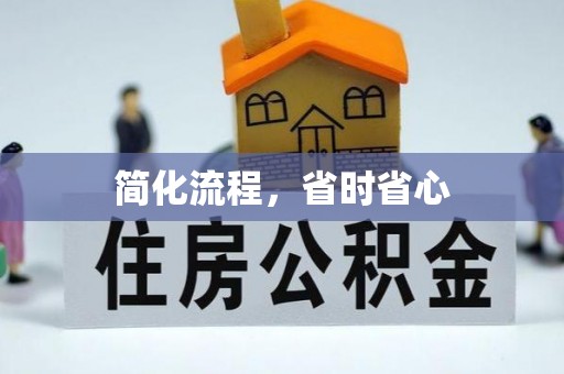 弓长岭简化流程，省时省心