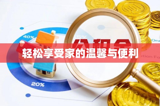 弓长岭轻松享受家的温馨与便利