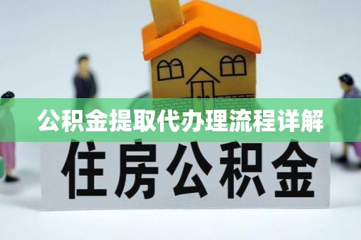 弓长岭公积金提取代办理流程详解