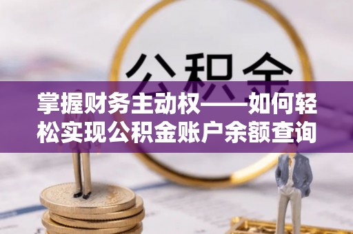 弓长岭掌握财务主动权——如何轻松实现公积金账户余额查询
